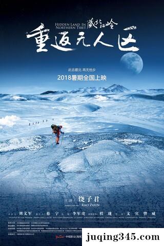 2018纪录片《藏北秘岭-重返无人区》剧情介绍
